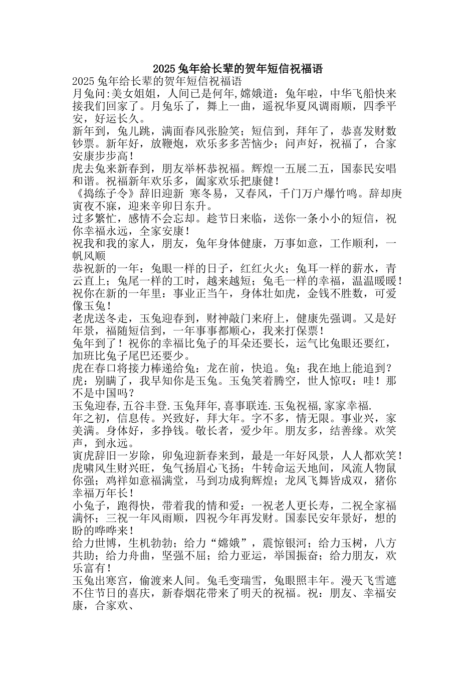 2025兔年给长辈的贺年短信祝福语_第1页