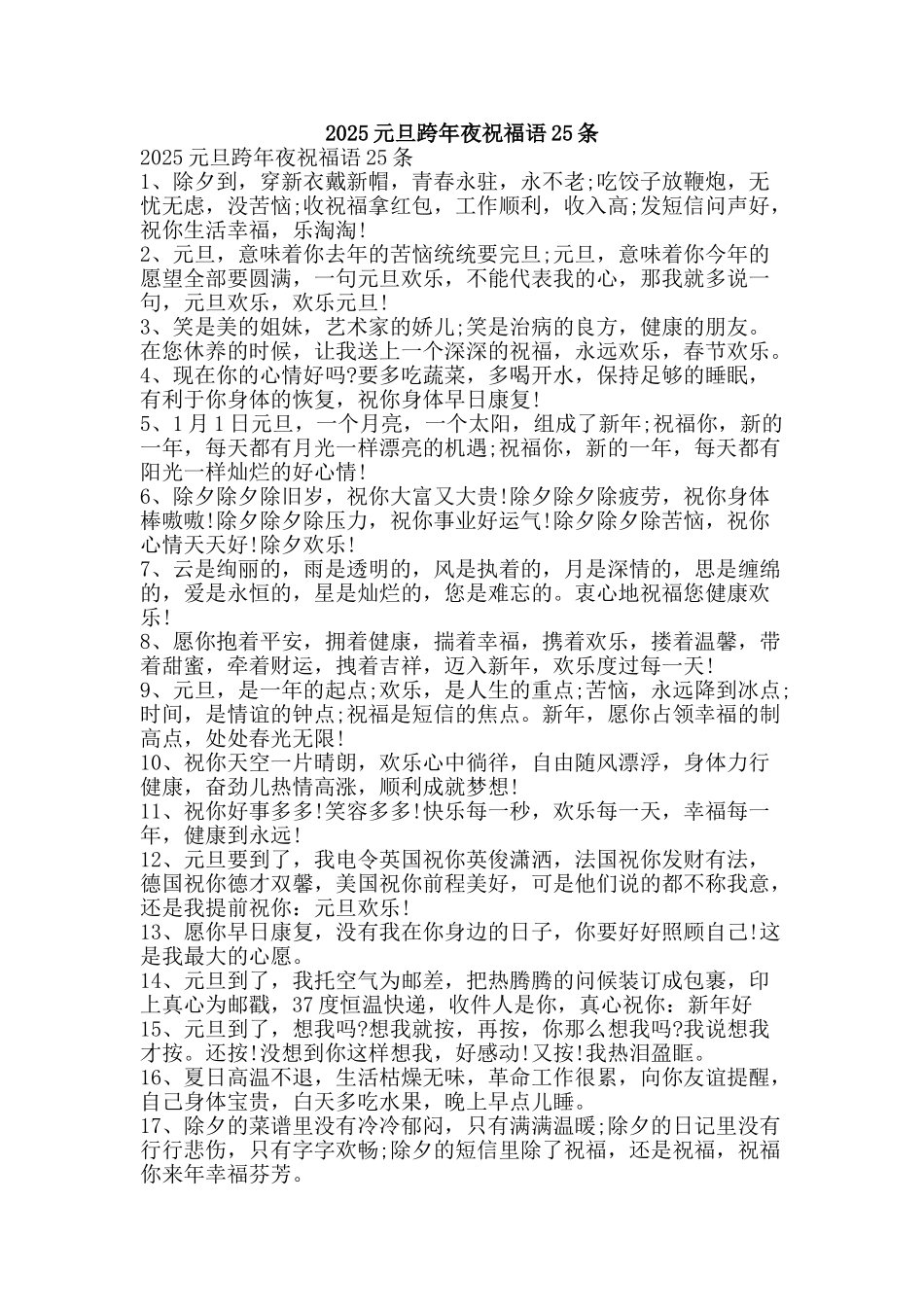 2025元旦跨年夜祝福语25条_第1页