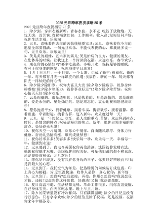 2025元旦跨年夜祝福语25条