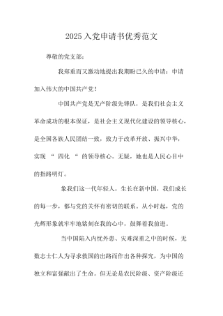 2025入党申请书优秀范文-