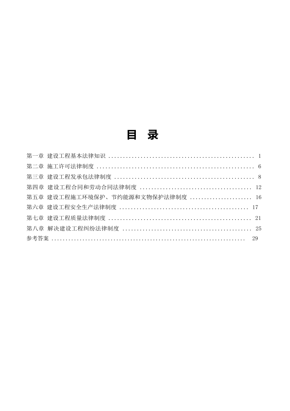 2025全国二级建造师建设工程法规及相关知识章节押题_第2页