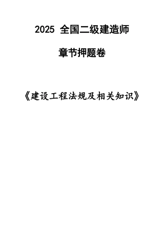 2025全国二级建造师建设工程法规及相关知识章节押题