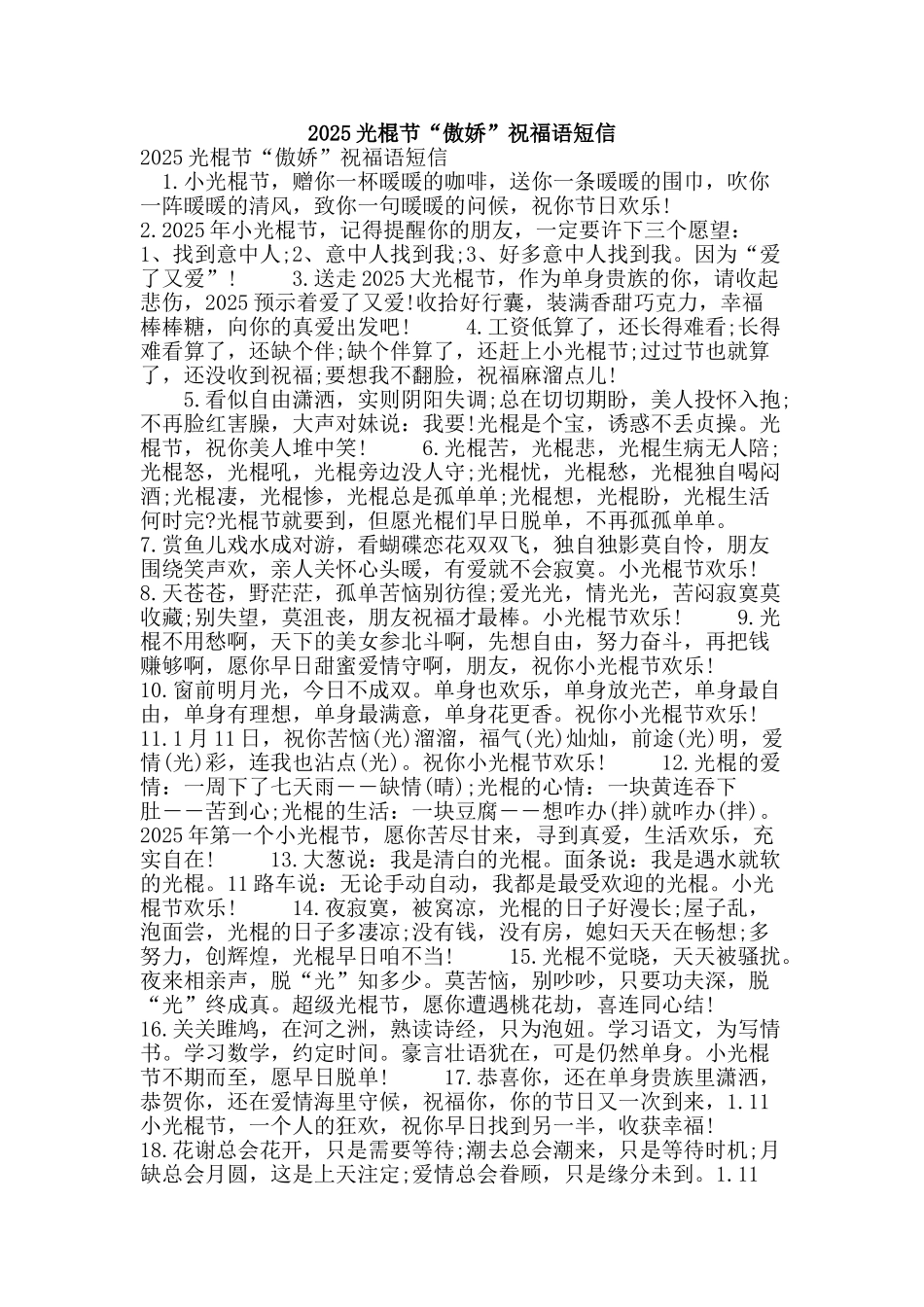 2025光棍节“傲娇”祝福语短信_第1页