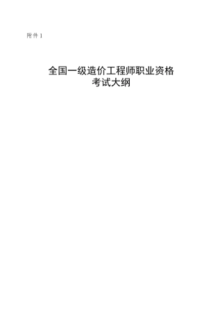 2025全国一级造价工程师职业资格考试大纲