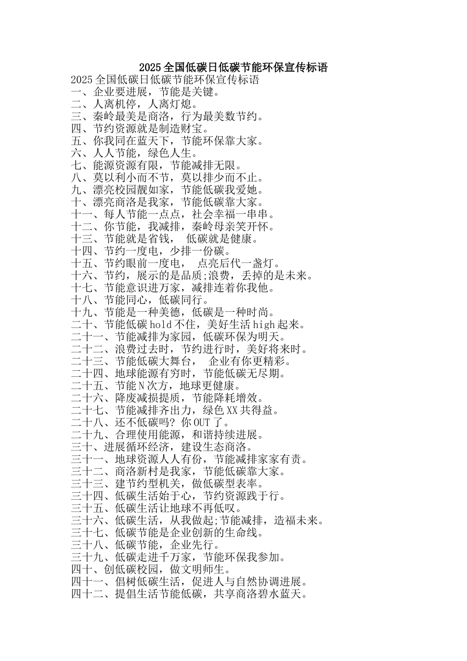 2025全国低碳日低碳节能环保宣传标语_第1页