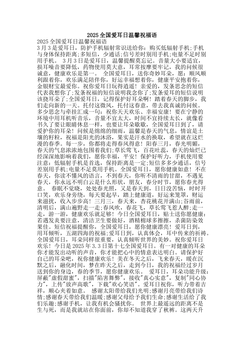 2025全国爱耳日温馨祝福语_第1页