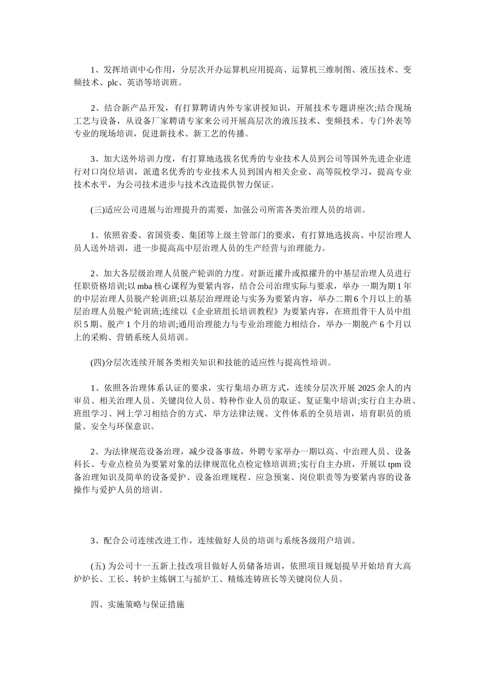 2025公司人力资源年度工作计划范文_第2页