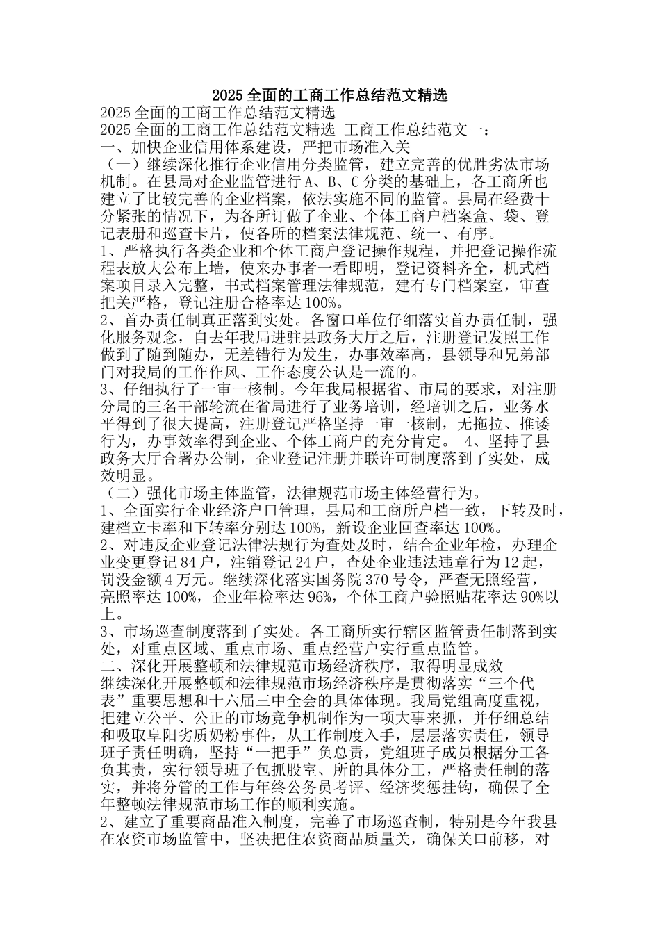 2025全面的工商工作总结范文精选-精品范文资料_第1页