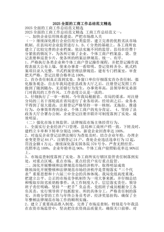 2025全面的工商工作总结范文精选-精品范文资料