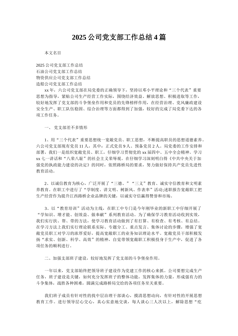 2025公司党支部工作总结4篇_第1页
