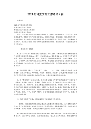2025公司党支部工作总结4篇