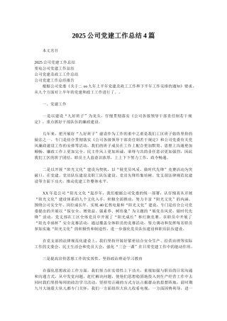 2025公司党建工作总结4篇
