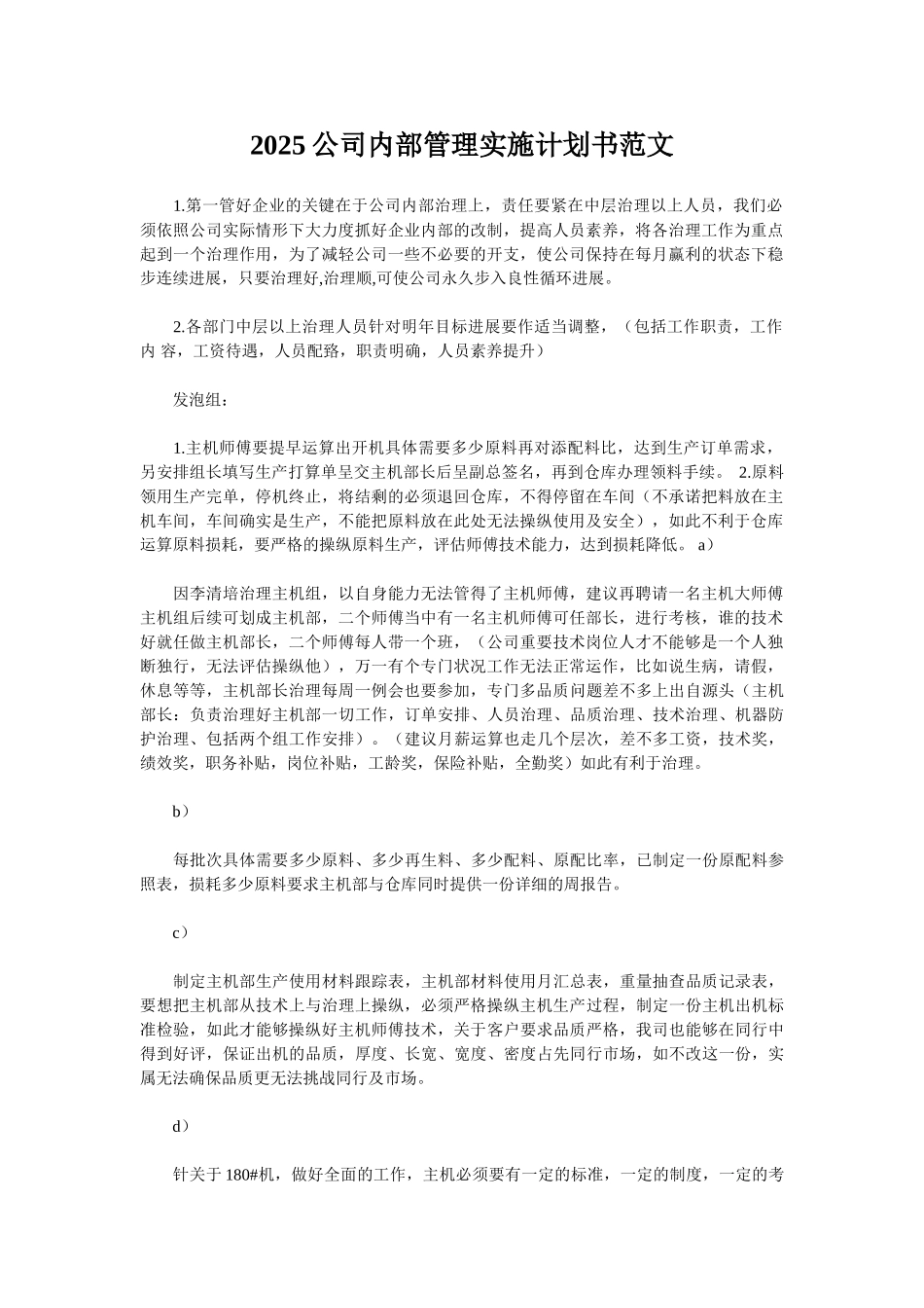 2025公司内部管理实施计划书范文_第1页