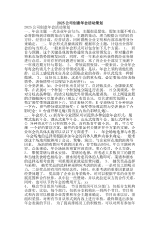 2025公司创意年会活动策划