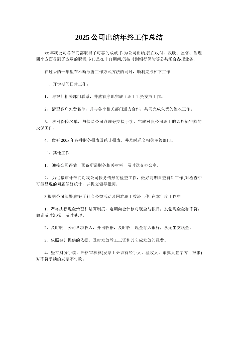 2025公司出纳年终工作总结_第1页