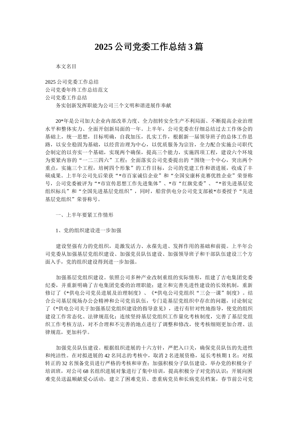 2025公司党委工作总结3篇_第1页
