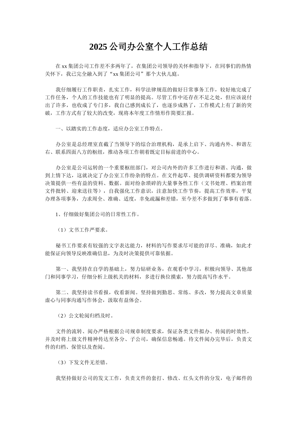 2025公司办公室个人工作总结_第1页