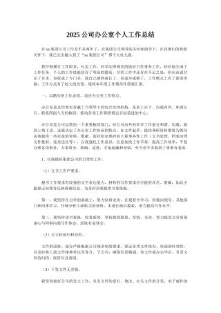 2025公司办公室个人工作总结