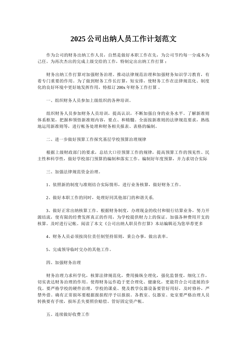 2025公司出纳人员工作计划范文_第1页