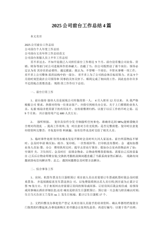 2025公司前台工作总结4篇