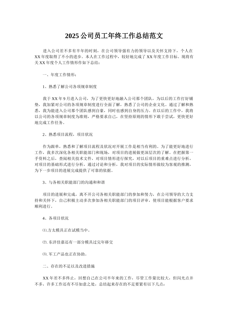 2025公司员工年终工作总结范文_第1页