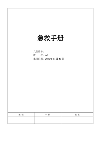 2025公司员工急救手册
