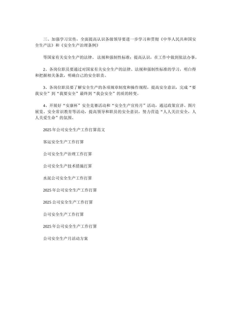 2025公司安全生产工作计划范文_第2页