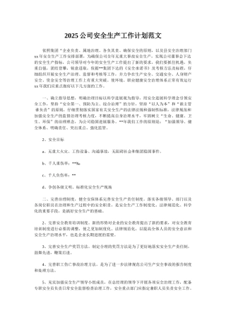 2025公司安全生产工作计划范文