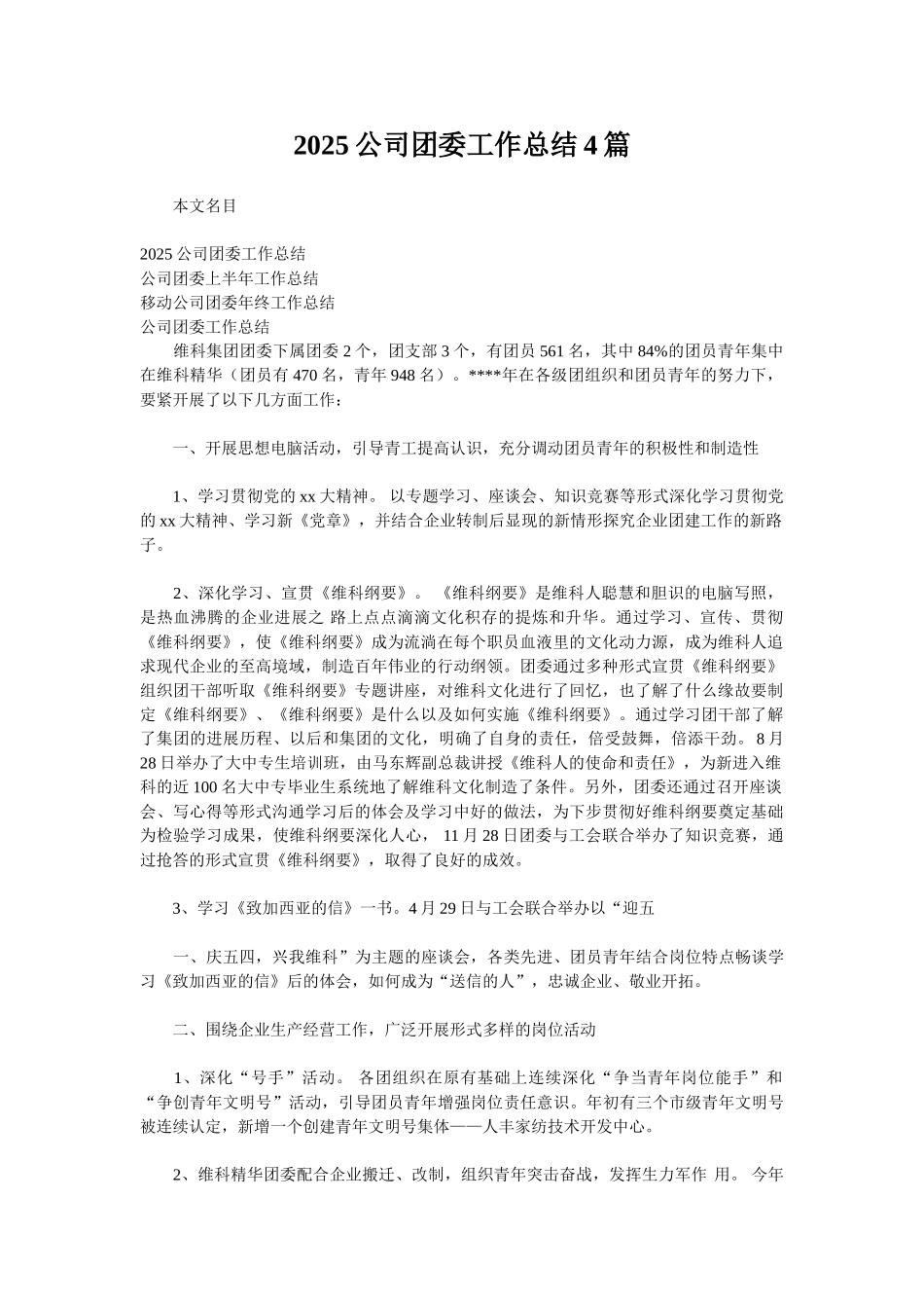 2025公司团委工作总结4篇_第1页