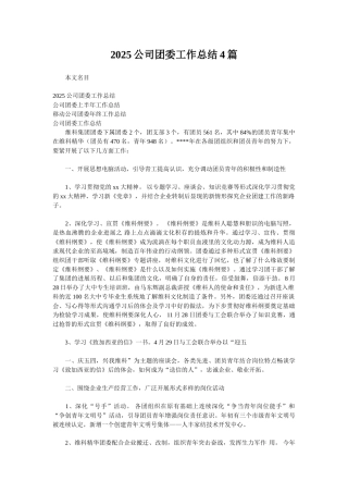 2025公司团委工作总结4篇