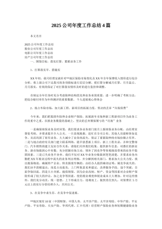 2025公司年度工作总结4篇