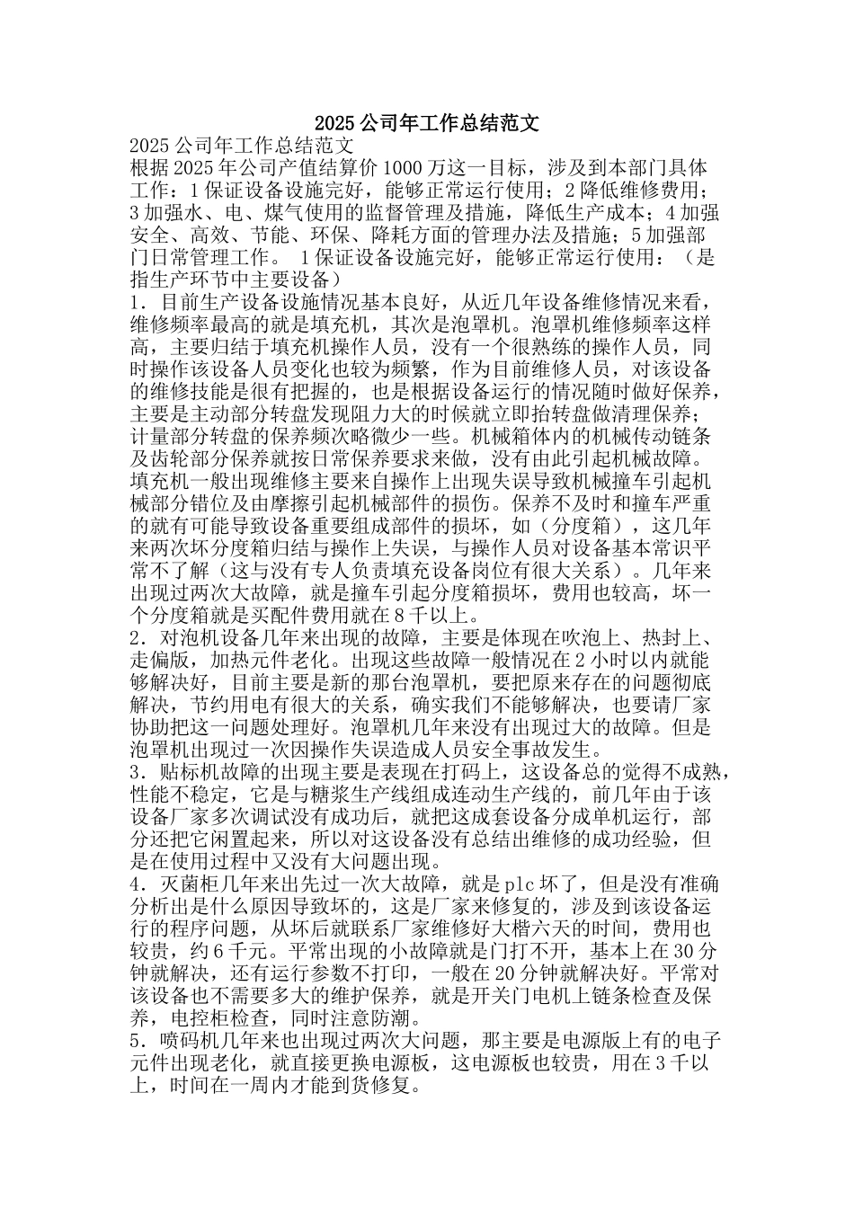 2025公司年工作总结范文-精品范文资料_第1页