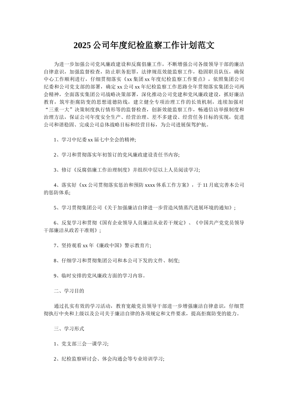 2025公司年度纪检监察工作计划范文_第1页