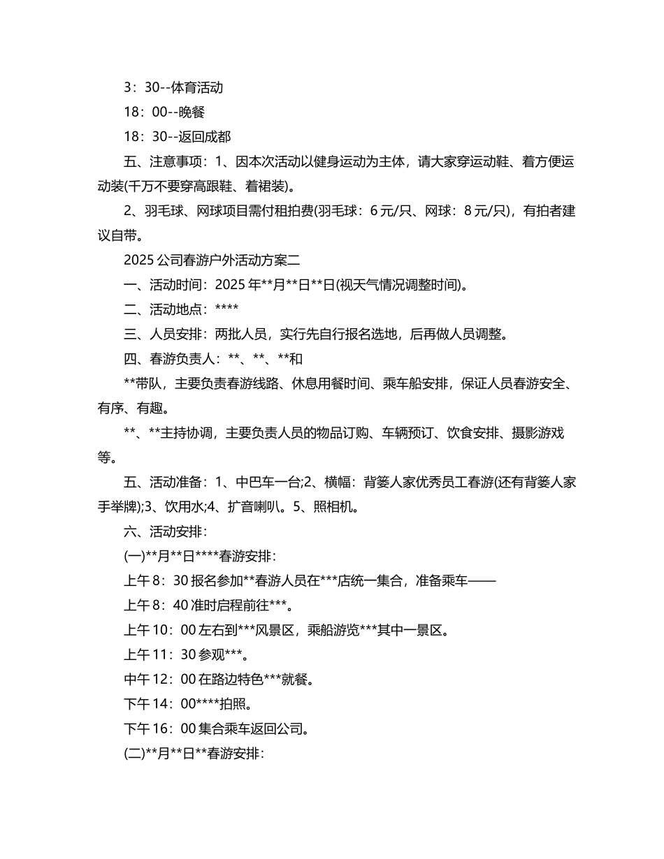 2025公司春游户外活动方案_第3页