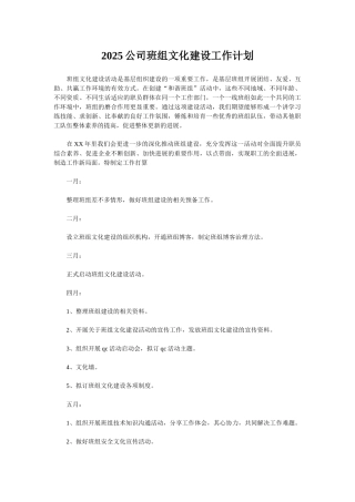 2025公司班组文化建设工作计划