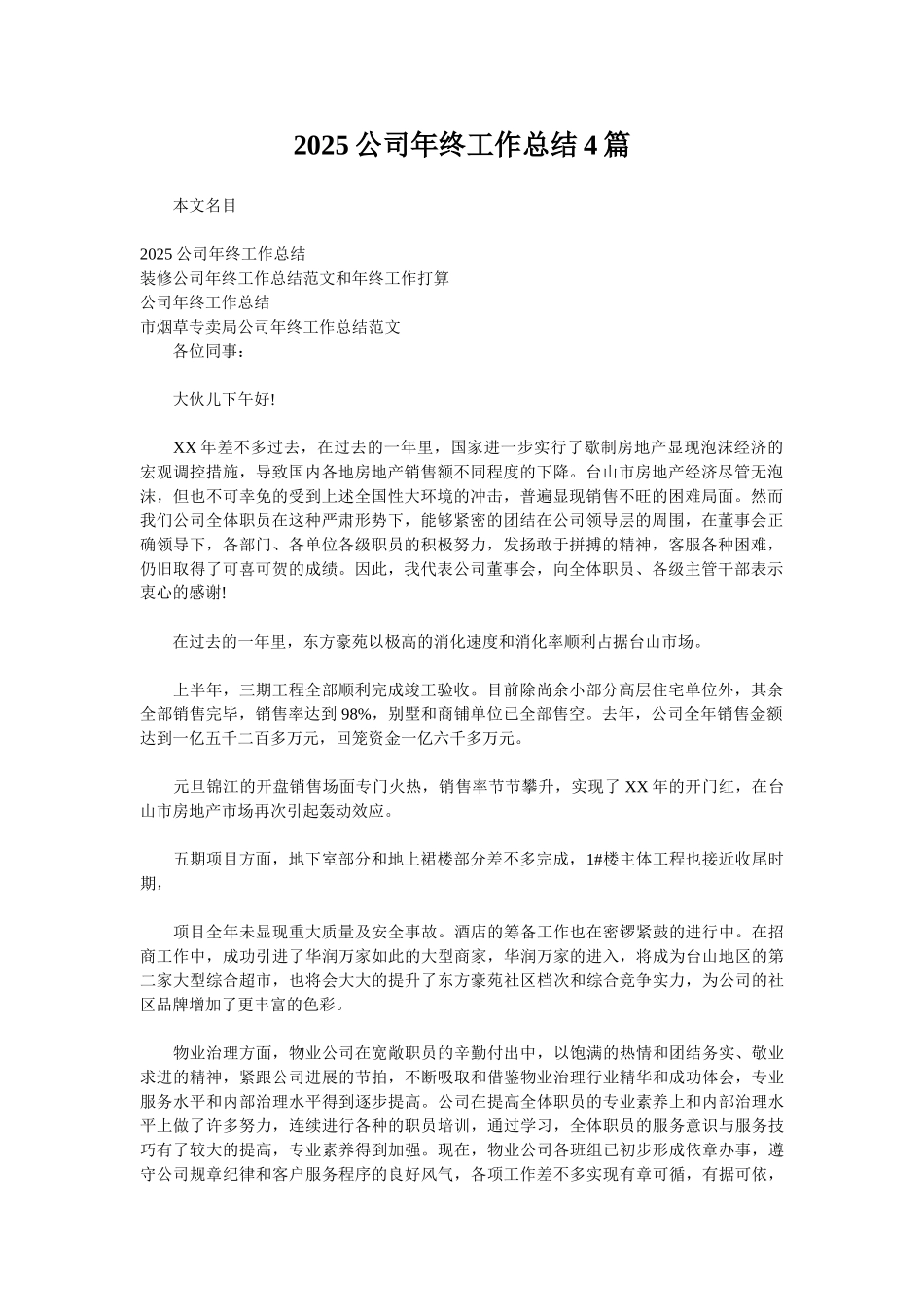 2025公司年终工作总结4篇_第1页
