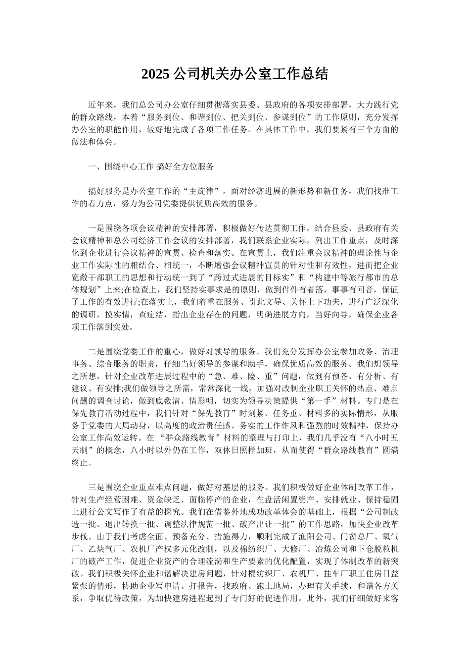 2025公司机关办公室工作总结_第1页