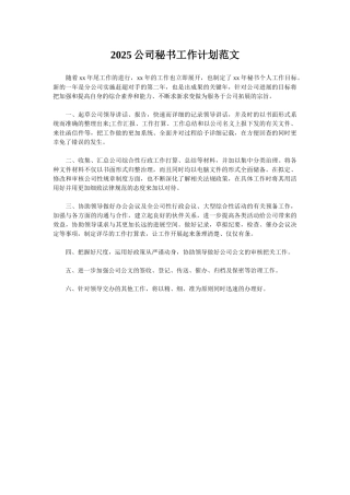 2025公司秘书工作计划范文
