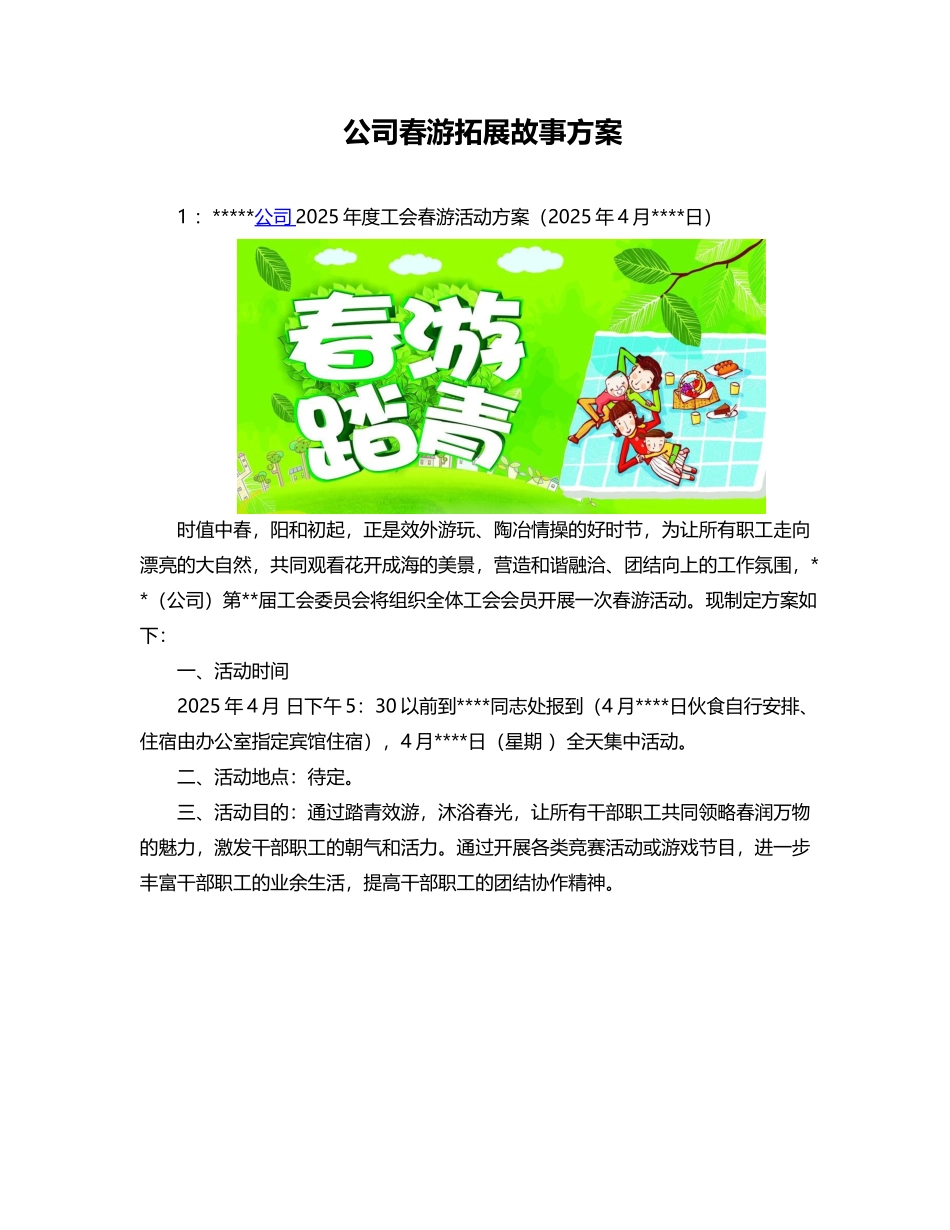 2025公司春游拓展活动方案_第1页
