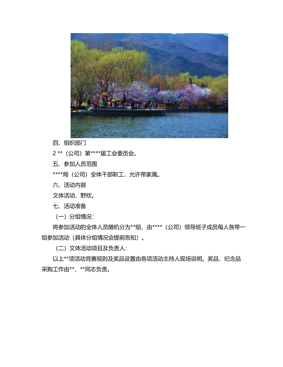 2025公司春游拓展活动方案_第2页