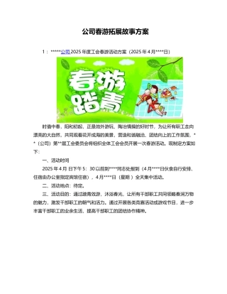 2025公司春游拓展活动方案