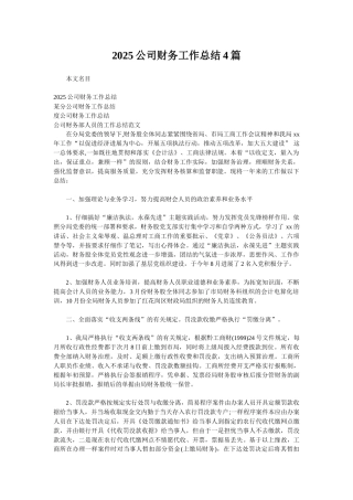 2025公司财务工作总结4篇