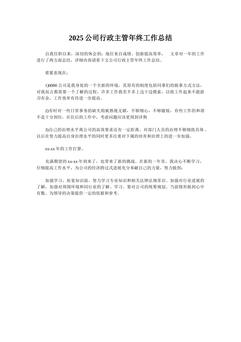 2025公司行政主管年终工作总结_第1页