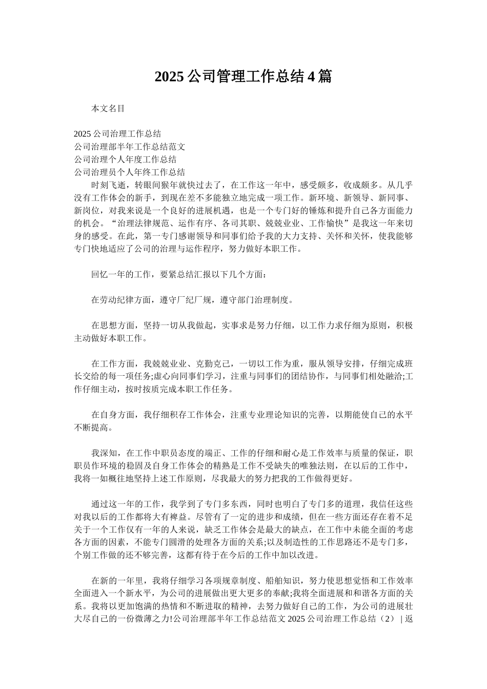 2025公司管理工作总结4篇_第1页