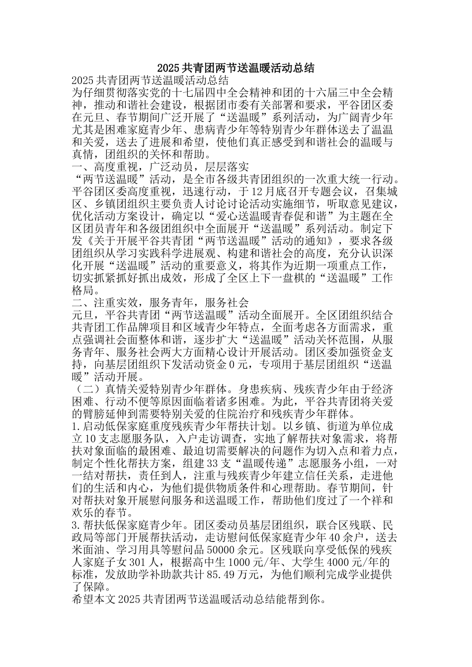 2025共青团两节送温暖活动总结-精品范文资料_第1页