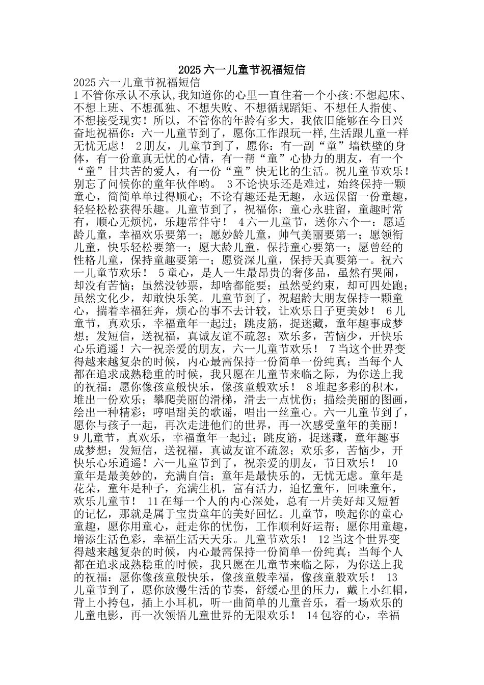 2025六一儿童节祝福短信_第1页