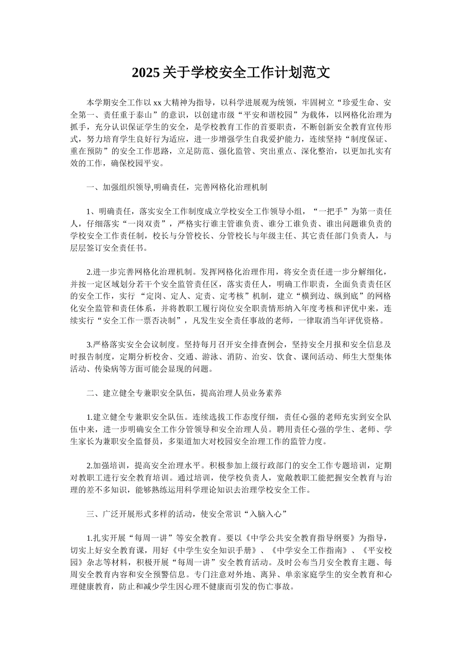2025关于学校安全工作计划范文_第1页