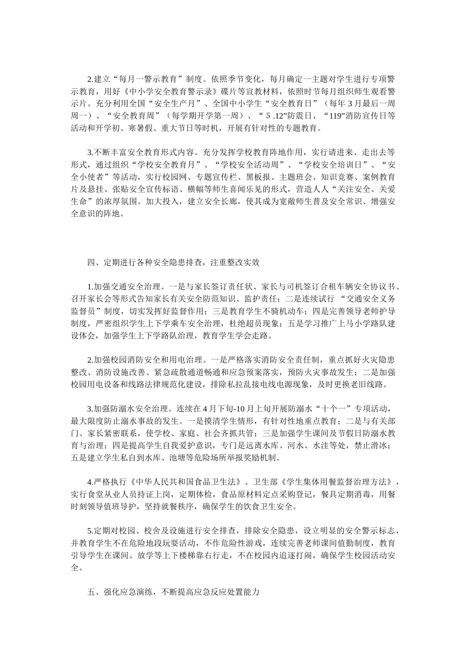 2025关于学校安全工作计划范文_第2页