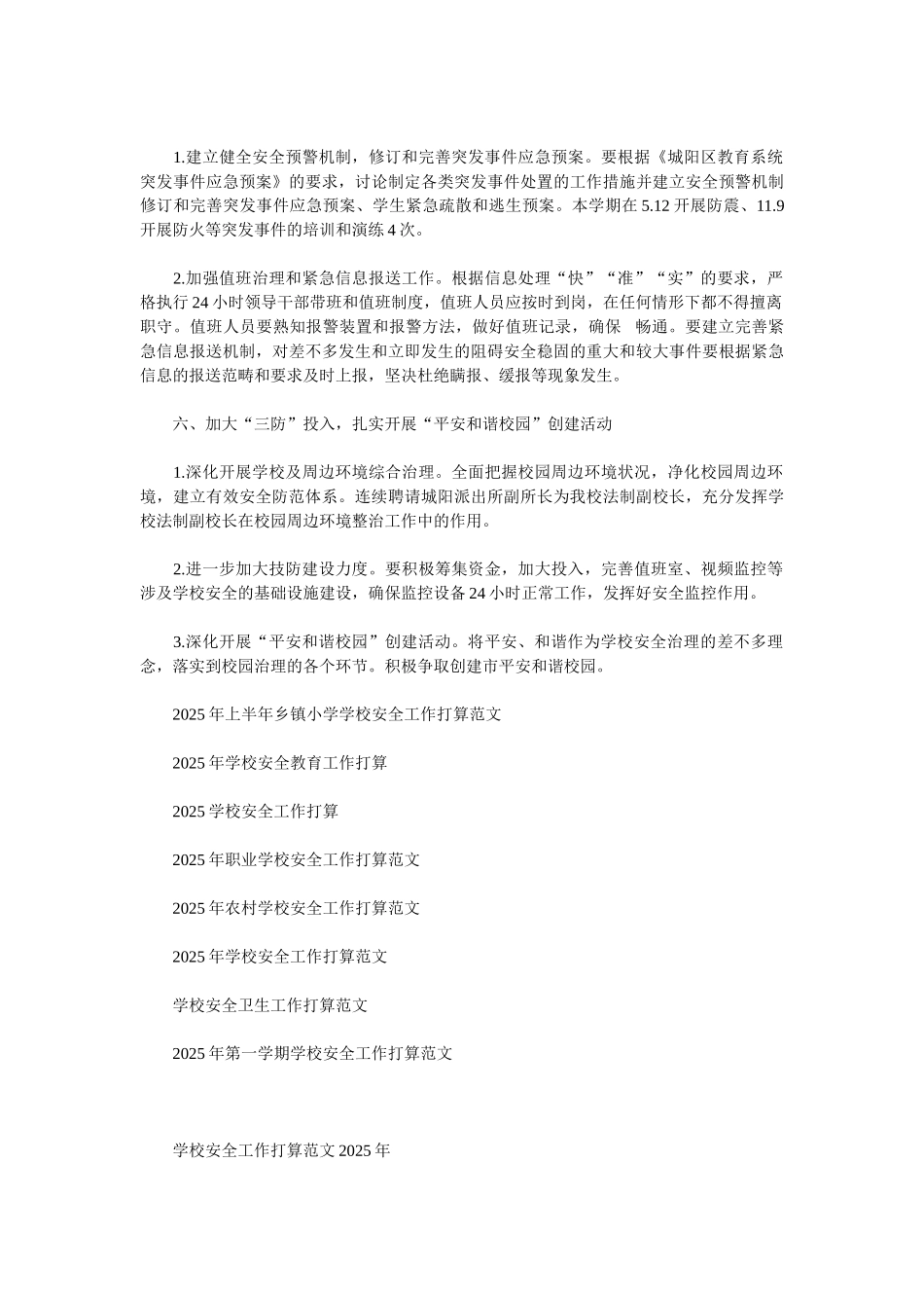 2025关于学校安全工作计划范文_第3页