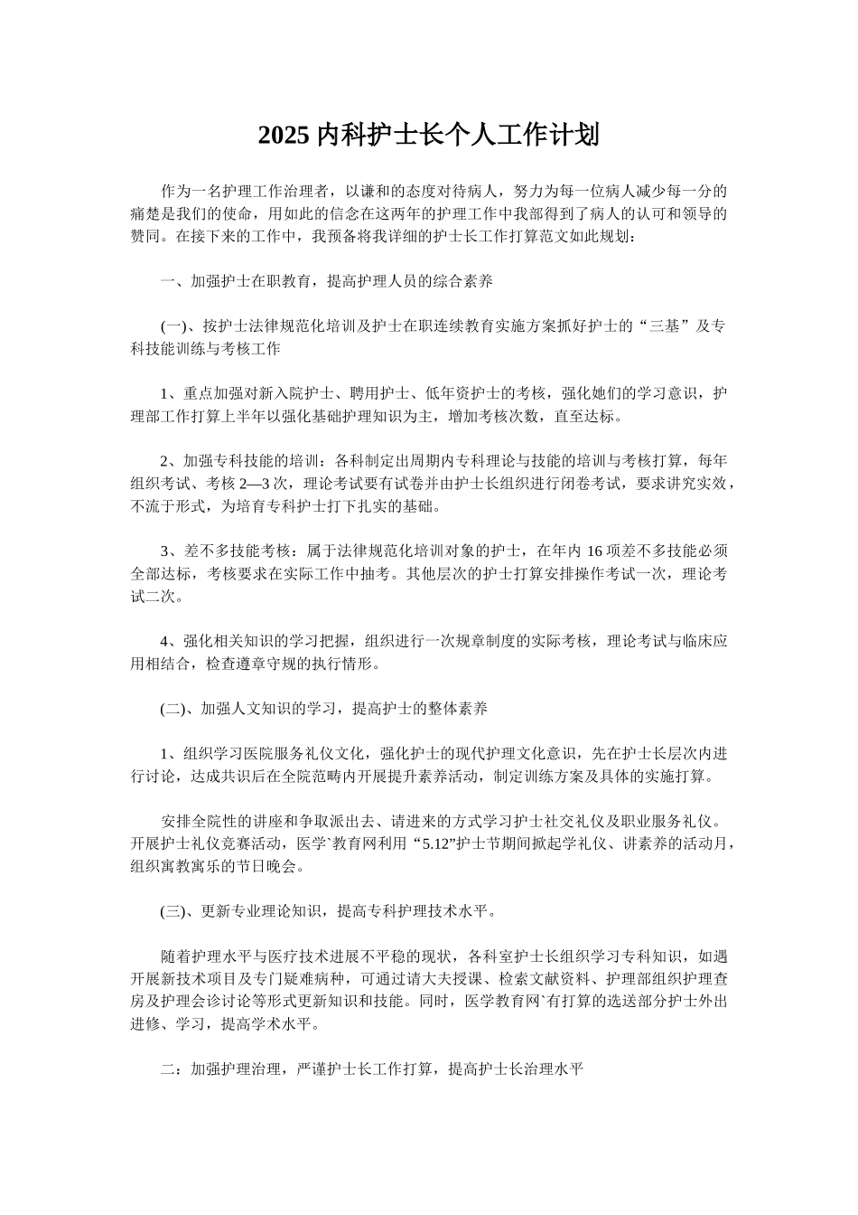 2025内科护士长个人工作计划_第1页